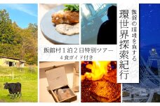 [飯舘村１泊２日特別ツアー]飯舘の環境を旅する『環世界探索紀行』  | 体験 飯舘産黒毛和牛 ランチ 惑星観測 星空 ステーキ 神社 観光 福島県 飯舘村 | ITTAI001