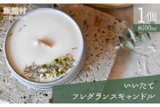 いいたてフレグランスキャンドル　1個　ITTAC002 | キャンドル プレゼント ギフト ろうそく 可愛い かわいい カワイイ日用品 雑貨 福島 飯舘村 |