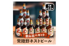 常陸野ネストビール飲み比べ12本セット[DHNB-48]_ ビール 飲み比べ 酒 アルコール クラフトビール 常陸野ネスト 詰合せ セット ギフト 贈答 茨城県 人気 おすすめ 送料無料 【1363572】