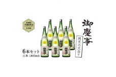 御慶事　純米古式造り 1.8L  6本セット【1365027】