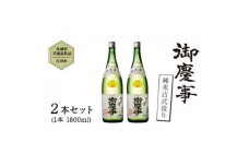 御慶事　純米古式造り 1.8L 2本セット【1365028】