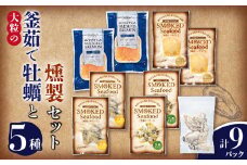 大粒の釜茹で牡蠣と燻製セット【1374944】