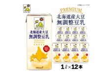 キッコーマンソイフーズ　北海道産大豆 無調整豆乳 1L×12本_ 北海道産大豆 国産 豆乳 無調整 キッコーマン 大豆イソフラボン ヘルシー 植物性ミルク ソイミルク 人気 送料無料 【1389467】