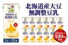 キッコーマンソイフーズ　北海道産大豆 無調整豆乳 1L×12本_ 北海道産大豆 国産 豆乳 無調整 キッコーマン 大豆イソフラボン ヘルシー 植物性ミルク ソイミルク 人気 送料無料 【1389467】