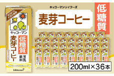 キッコーマンソイフーズ低糖質　 豆乳飲料麦芽コーヒー 200ml×36本【1389486】