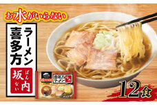 キンレイ　お水がいらない喜多方ラーメン坂内12食【1399086】
