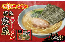キンレイ　お水がいらない横浜家系ラーメン12食【1399087】