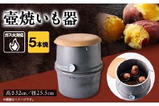 焼いも器5本焼【1411518】