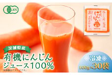 ベルファームの有機にんじんジュース 茨城県産にんじん100%  100g×30＜離島・沖縄配送不可＞【1443684】