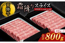 『常陸牛』霜降りスライス(すき焼き用) 800g (400g×2)【1445361】