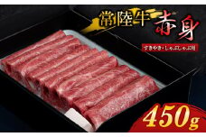 『 常陸牛 』 すき焼き しゃぶしゃぶ用 ( 赤身 ) 450g【1445369】