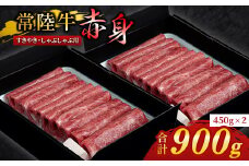 『 常陸牛 』 すき焼き しゃぶしゃぶ用 ( 赤身 ) 900g(450g×2)【1445376】