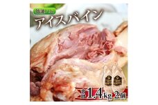 筑波ハム アイスバイン 2個合計1400g 豚すね肉【1445476】