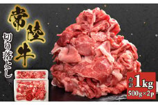 ＜常陸牛＞切り落とし 1kg (500g×2)【1446058】