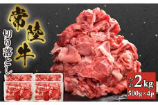 ＜常陸牛＞切り落とし 2kg (500g×4)【1446060】