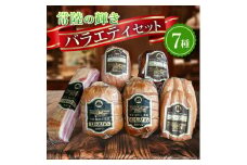 銘柄豚「常陸の輝き」バラエティブロック7品(筑波ハム ハム・ベーコン・ソーセージ・焼豚) 茨城県産【1446253】