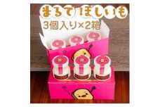 まるでほしいも計6個 (ほしいもクン特製化粧箱入り3個×2箱)【1446280】