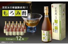 もろみ酢　百笑米の華麗舞使用!!　720ml×12本【1458525】