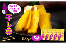 茨城県産べにはるか　干しいも　150g×5袋入り【1488387】