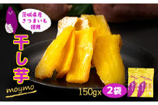 茨城県産べにはるか　干しいも　150g×2袋入り【1489772】