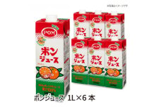 えひめ飲料　ポンジュース1L×6本_ 果汁100％ 濃縮還元 みかん みかんジュース オレンジジュース フルーツジュース POM ポンジュース ぽんじゅーす 6本 おすすめ 人気 送料無料 【1499873】