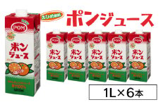 えひめ飲料　ポンジュース1L×6本_ 果汁100％ 濃縮還元 みかん みかんジュース オレンジジュース フルーツジュース POM ポンジュース ぽんじゅーす 6本 おすすめ 人気 送料無料 【1499873】