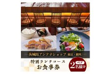 茨城県アンテナショップ(東京・銀座)の特別ランチコースペアお食事券【1445661】