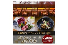 茨城県アンテナショップ(東京・銀座)の特別ディナーコースペアお食事券【1445683】