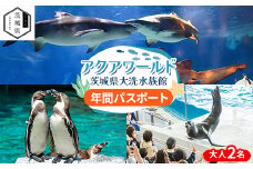 アクアワールド茨城県大洗水族館　年間パスポート(大人2名分)【1510278】