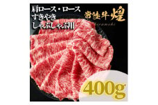 常陸牛 煌 肩ロース・ロース すき焼きしゃぶしゃぶ用 400g【1517904】