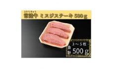 ＜常陸牛＞ミスジステーキ 500g(3～5枚)【1508802】