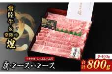 ＜常陸牛＞煌&常陸牛 肩ロース・ロースすき焼きしゃぶしゃぶ用 計800g(各400g)【1517928】