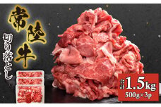 ＜常陸牛＞切り落とし1.5kg(500g×3P)【1517934】