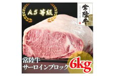 ＜常陸牛＞A5等級 サーロインブロック 6kg【1517948】