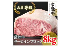 ＜常陸牛＞A5等級 サーロインブロック 8kg【1517952】
