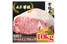 ＜常陸牛＞A5等級 サーロインブロック 10kg【1517957】