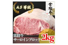 常陸牛 A5等級 サーロインブロック 約2kg【1518919】