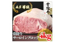 常陸牛 A5等級 サーロインブロック 約4kg【1518930】