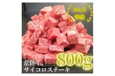 常陸牛サイコロステーキ 800g(400g×2パック)【1508766】