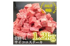 常陸牛サイコロステーキ 1.2kg(600g×2)【1508794】