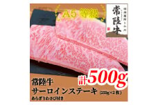 常陸牛(ひたちぎゅう)A5等級 サーロインステーキ　500g(250g×2枚)あらぎりわさび1本付【1520027】
