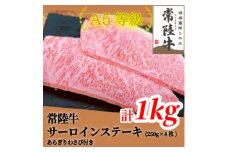 常陸牛(ひたちぎゅう)A5等級 サーロインステーキ　1kg(250g×4枚)あらぎりわさび1本付【1520030】