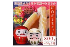＜12月下旬より発送!＞茨城県産 天日干し 干し芋 丸干し400g×2袋 那珂湊だるま紅白セット【1559743】