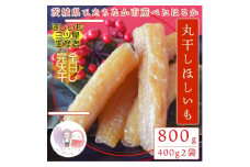 ＜先行受付＞12月下旬以降順次発送!茨城県　ひたちなか産 天日干し 干し芋 丸干し 400g×2袋【1559744】