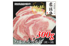 ＜常陸牛＞ハミデルカルビ 300g(2～3枚)【1560446】