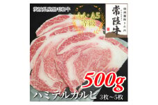 ＜常陸牛＞ハミデルカルビ 500g(3～5枚)【1560454】