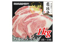 ＜常陸牛＞ハミデルカルビ 1kg(6～10枚)【1560468】