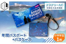 アクアワールド茨城県大洗水族館　年間パスポート+パスケース　小中学生1枚【1565572】