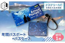アクアワールド茨城県大洗水族館　年間パスポート+パスケース　幼児1枚【1565576】