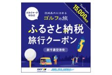 Good Trip Golf 茨城　ふるさと納税旅行クーポンC(15,000円分)茨城県【1574031】